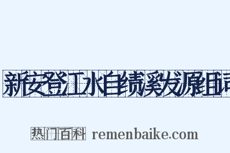 新安登江水自绩溪发源组词是什么意思的图片